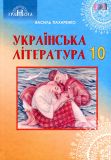 Українська література. Підручник для 10 класу (Профільний рівень) 2019