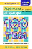100 тем. Українська література