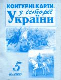 Контурні карти. 5 кл. Історія України
