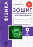 Фізика. 9 кл. Зошит для лабораторних робіт і навчальних проектів 2017