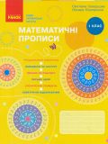 Математичні прописи, 1 кл (С.О.Скворцова)