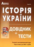 Історія України. Довідник + тести (повний повтор. курс, підг. до ЗНО) 2020