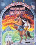 Молдавські народні казки