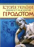 Історія України написана у 5 ст. д.н.е. Геродотом