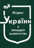 Кодекс України з процедур банкрутства. Станом на 01.02.2024р.