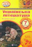 Українська література. 7 клас. Розробки уроків 2020