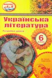 Українська література. 6 клас. Розробки уроків 2020