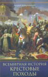 Всемирная история. Крестовые походы. Священные войны Средневековья