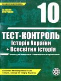 Тест-контроль. Історія України+Всесвітня 10кл 2011