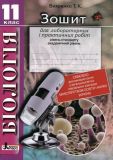 Зошит для лабораторних і практичних робіт Біологія 11 кл 2012