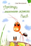 Пригоди маленького мурашки Геші: казки (А4ф)
