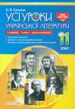 Усі уроки української літератури в 11 кл. 2 семестр (профіль) 2019