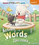 Action words. Дієслова. Level 1