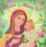 Марія - Мати Ісуса