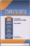Стоматологія: підручник: У 2-х кн. - Кн. 2. (2-ге вид.)