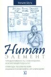 Human Элемент: продуктивность, самооценка и конечный результат