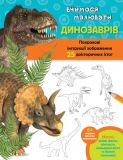 Вчимося малювати динозаврів : Покрокові інструкції зображення 25 доісторичних порід