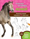 Вчимося малювати коней : Покрокові інструкції зображення 25 порід коней