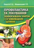 Профілактика та лікування захворювання нирок і сечовидільних шляхів