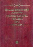 Науково-практ комент Законод Укр про працю 2008