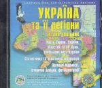 Компакт диск. Україна та її регіони