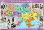 Історичні землі України М1:2 500 000 (картон)