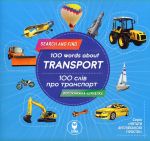 100 слів про транспорт / 100 words about transport