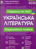Українська література. Візуалізований посібник (ЗНО 2020)