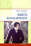 Юність Василя Шеремети: роман (Класна література)