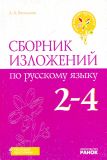 Сборник изложений по русскому языку 2-4 кл