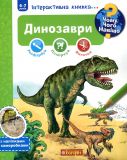 Чому? Чого? Навіщо? : Динозаври : Інтерактивна книжка для дітей віком від 4 до 7 років