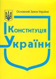 Конституція України. 2024р. (+ державні символи)