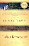 Олівія Кіттеридж: Роман