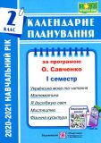 Календарне планування. 2 клас. 1+2 семестр (до програми Савченко О.Я.) (2020-21 р.) Комплект