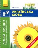 Українська мова. 8 кл. Літній зошит