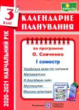 Календарне планування. 3 клас. 1 семестр (до програми Савченко О.Я.) (2020-21р.)