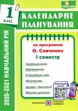 Календарне планування. 1 клас. 1+2 семестр (до програми Савченко О.Я.) (2020-21 р.) Комплект