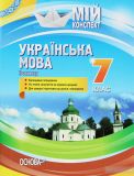 Українська мова. 7кл. 2 семестр. (мій конспект) 2020