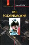 Пан Володийовський : роман