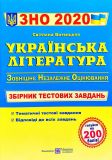 ЗНО 2021 Українська література. Тестові завдання для підготовки до ЗНО