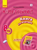 Hallo Freunde! Німецька мова  П-К  8(4) Укр. 2016