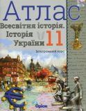 Атлас. Всесвітня історія. Історія України 11 кл.