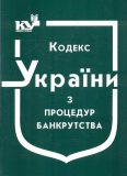 Кодекс України з процедур банкрутства. Станом на 05.01.2022р.