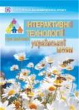 Інтерактивні технології при вивченні української мови