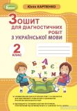 Зошит для діагностичних робіт з української мови  для 2 класу 2020 НУШ