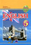 Англійська мова: Підручник для 5-го класу (1-й рік навчання)