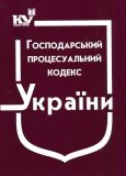 Господарський процесуальний кодекс України. Станом на 07.06.2022р. (05.05.2022р. - дійсний)