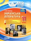Українська література.11кл.1 сем.(мій конспект) 2019
