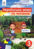 Українська мова та читання. Підручник для 3 класу  Ч1 2020 НУШ