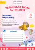 Тренажер з правопису: зошит з української мови та читання для 3-го класу №1   (у 2-х частинах